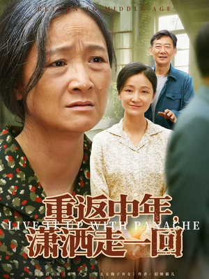 重返中年，潇洒走一回（79集）1-102集