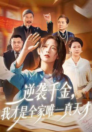 逆袭千金，我才是全家唯一真天才（61集）无需会员免费看