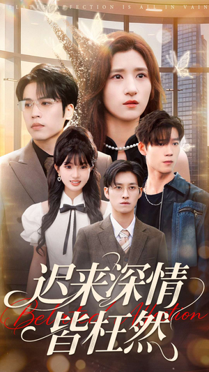 迟来深情皆枉然（80集）女频短剧推荐