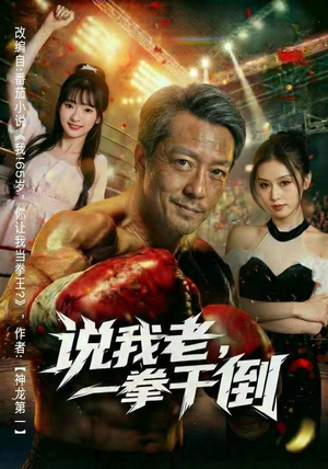 说我老，一拳干倒（81集）免费短剧看全集