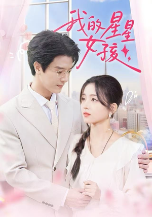 我的星星女孩（50集）经典老剧免费看