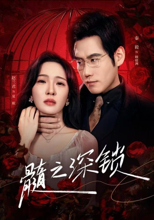 髓之深锁（84集）短剧追不停