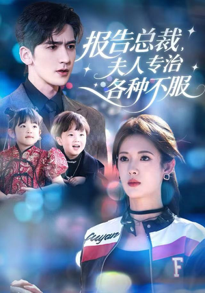 报告总裁，夫人专治各种不服（66集）在线观看完整版