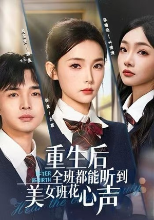 重生后全班都能听到美女班花心声（62集）超爽短剧推荐