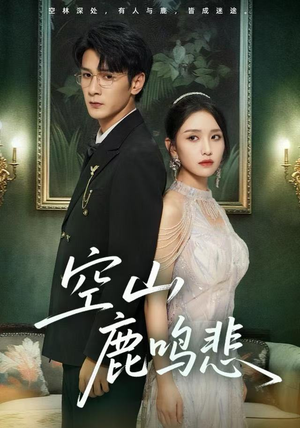 空山鹿鸣悲（60集）全剧免费观看