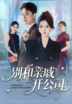 别和亲戚开公司(61集) 别和亲戚开公司(61集)在哪个app能看