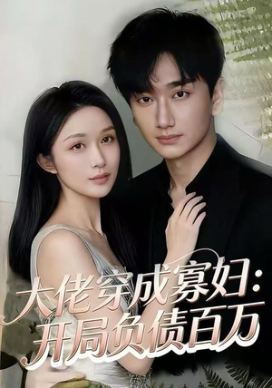 大佬穿成寡妇：开局负债百万（45集）超好看短剧推荐