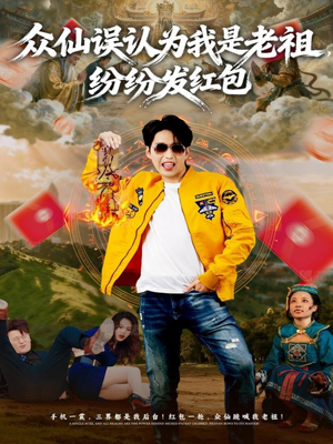 众仙误认为我是老祖，纷纷发红包（80集）热门短剧追到爽