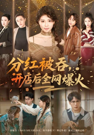 分红被吞，开店后全网爆火（60集）大结局一气呵成