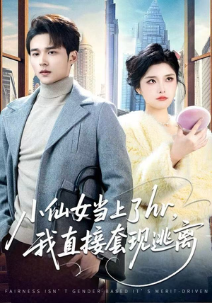 小仙女当上了hr，我直接套现逃离（60集）80到100集
