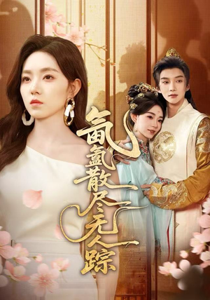 氤氲散尽无人踪（60集）流畅播放免费看