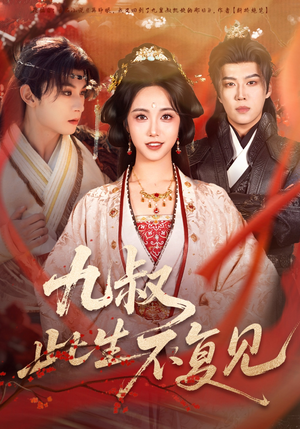 九叔此生不复见（57集）短视频追剧推荐