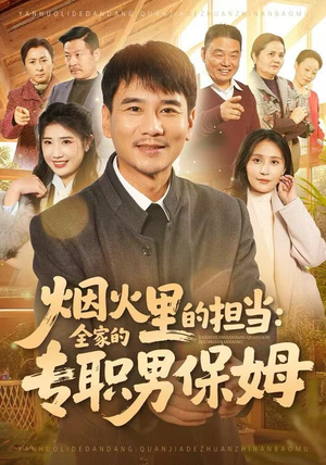 烟火里的担当：全家的专职男保姆（60集）好看的短剧推荐