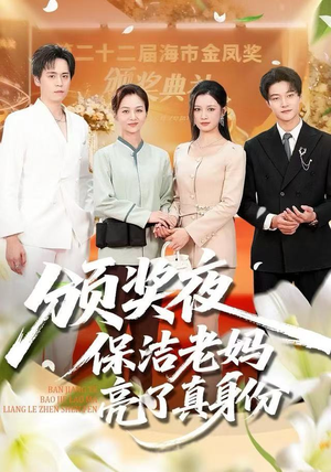 颁奖夜保洁老妈亮了真身份（100集）短剧排行榜