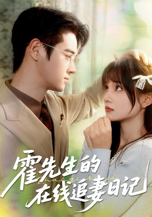 霍先生的在线追妻日记（40集）精彩短剧上线