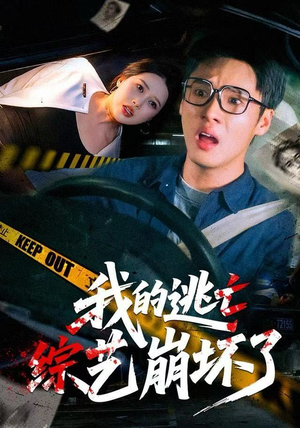 我的逃亡综艺崩坏了（67集）全集免费看短剧