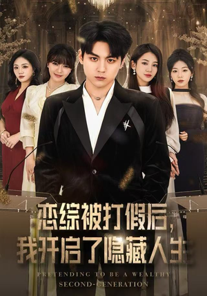 恋综被打假后，我开启了隐藏人生（66集）短剧免费看全集