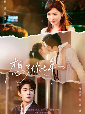 想了你七年（80集）小短剧抢先看