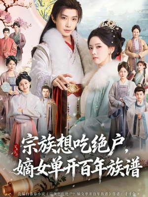 宗族想吃绝户,嫡女单开百年族谱(85集) 宗族想吃绝户,嫡女单开百年族谱(85集)短剧全集更精彩