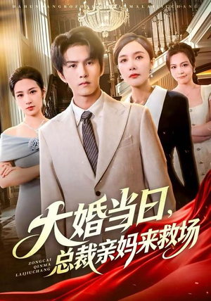 大婚当日，总裁亲妈来救场（81集）短剧热播中