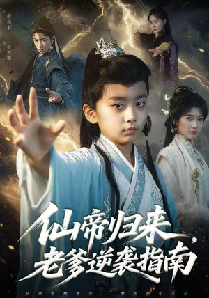 仙帝归来，老爹逆袭指南（80集）热门短剧追不停