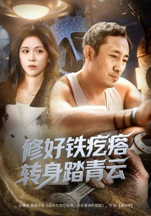 修好铁疙瘩转身踏青云（60集）热门短剧大全