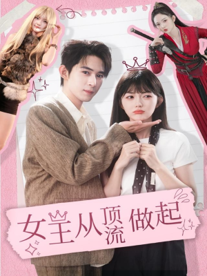 女王从顶流做起（86集）直接看到大结局