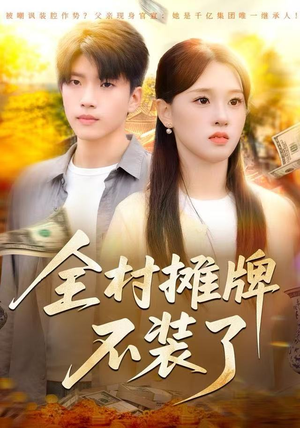 全村摊牌不装了（70集）好短剧分享