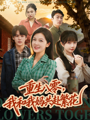 重生八零，我和我妈共赴繁花（52集）悬疑短剧推荐
