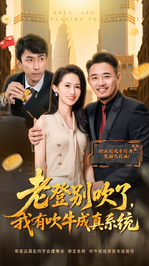 老登别吹了，我有吹牛成真系统（73集）爆款短剧一起追