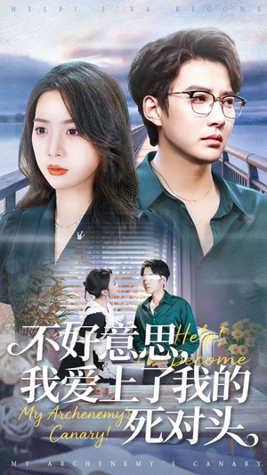 不好意思，我爱上了我的死对头（100集）大结局