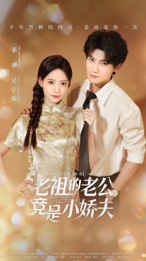 老祖的老公竟是小娇夫未删减版（65集）在哪里可以全集