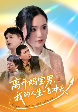 离开妈宝男，我的人生一飞冲天（42集）最近很火的短剧