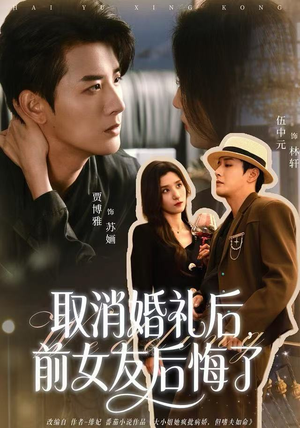 取消婚礼后，前女友后悔了（79集）小短剧推荐