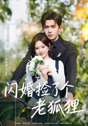 闪婚捡了个老狐狸（79集）免费看短剧全集