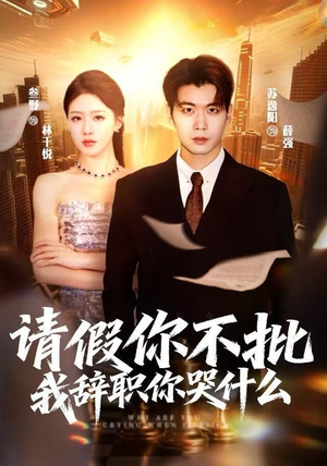 请假你不批，我辞职你哭什么（64集）在线观看全集