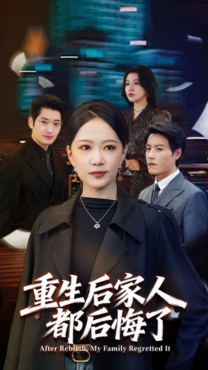 重生后家人都后悔了（80集）免费短剧看全集
