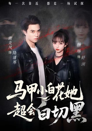 马甲小白花她超会白切黑（80集）古装短剧热播