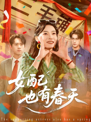女配也有春天（80集）完整版