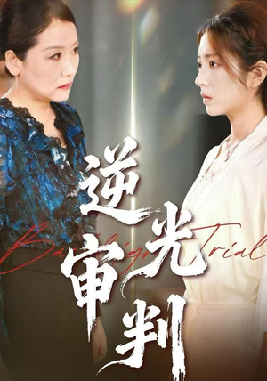 逆光审判（43集）无需充值尽情看