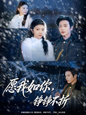 愿我如你，铮铮不折（63集）最火短剧热播中