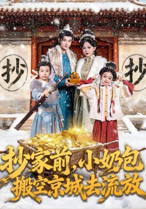 抄家前，小奶包搬空京城去流放（80集）最热短剧推荐