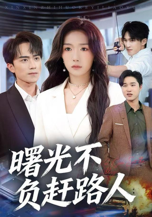 曙光不负赶路人（75集）在哪个平台看
