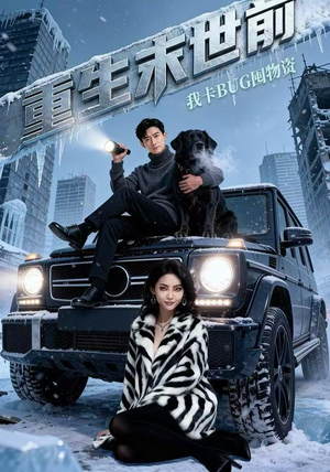 重生末世前，我卡BUG囤物资（40集）上热门短剧