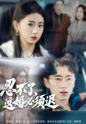 忍不了，这婚必须腿（60集）最新短剧推荐