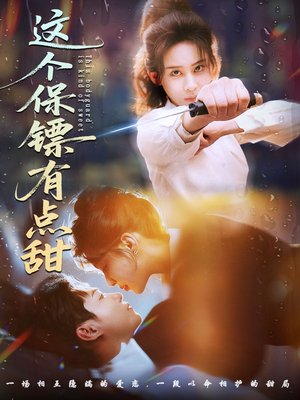 这个保镖有点甜（60集）海量短剧免费看