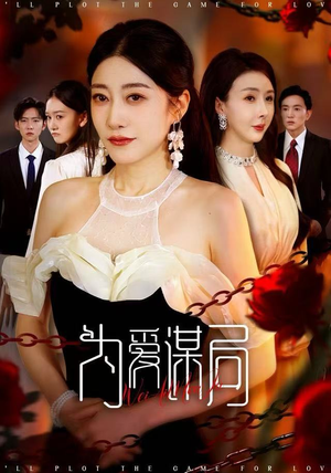 为爱谋局（48集）精彩片段