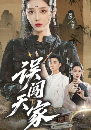 误闯天家（70集）热门短剧抢先看