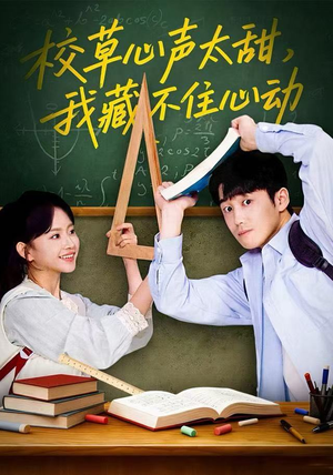 校草心声太甜，我藏不住心动（79集）短剧更新抢先看