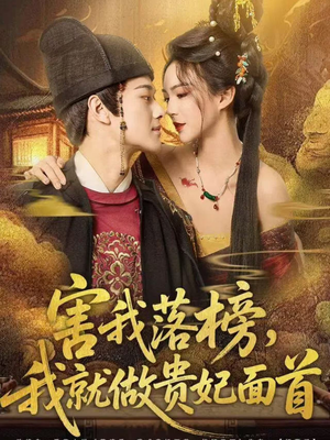 害我落榜，我就做贵妃面首（82集）大结局太过瘾了